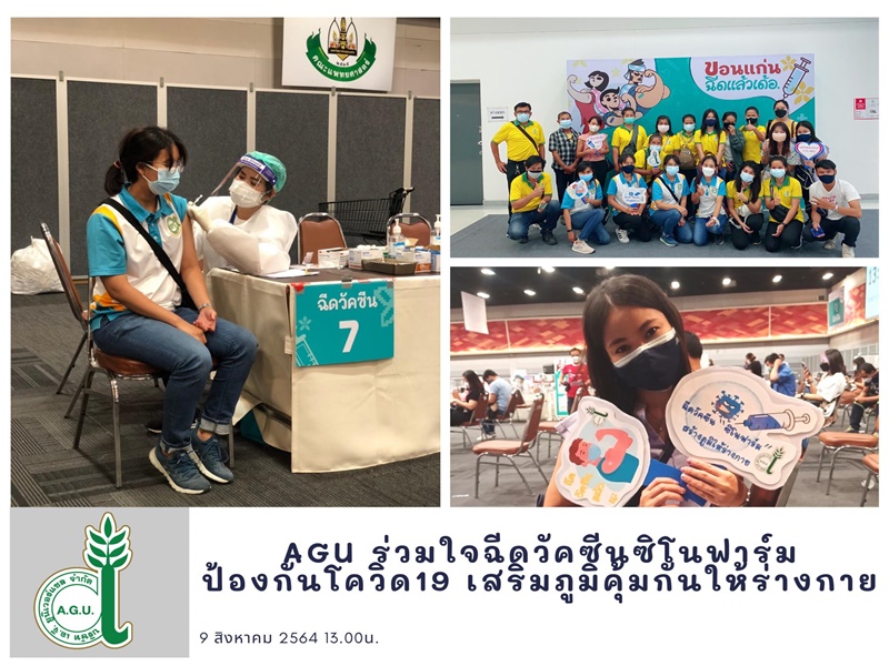  AGU ร่วมใจรับวัคซีนซิโนฟาร์มเข็มที่2 ป้องกันโรคระบาดโควิด19